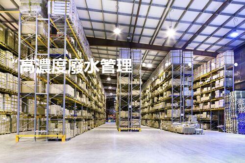 “高濃度廢水管理，綠色環(huán)保新篇章”